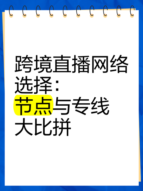 适合跨境直播的国外节点有何推荐？-新闻-TikTok专线网络服务 | 全球网络覆盖 稳定高速直播专线 - JiSu