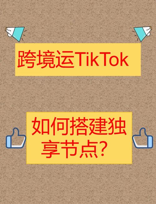 什么是tiktok独享节点，tiktok独享节点怎么购买使用-新闻-TikTok专线网络服务 | 全球网络覆盖 稳定高速直播专线 - JiSu