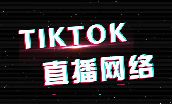 TIKTOK运营需要用什么网络？TIKTOK运营干货-新闻-TikTok专线网络服务 | 全球网络覆盖 稳定高速直播专线 - JiSu